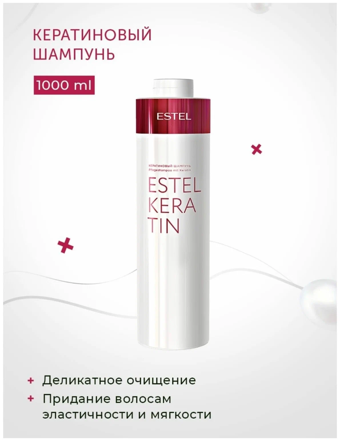 Кератиновый шампунь для волос ESTEL KERATIN, 1000 мл + дозатор + предмет обихода — фото 1