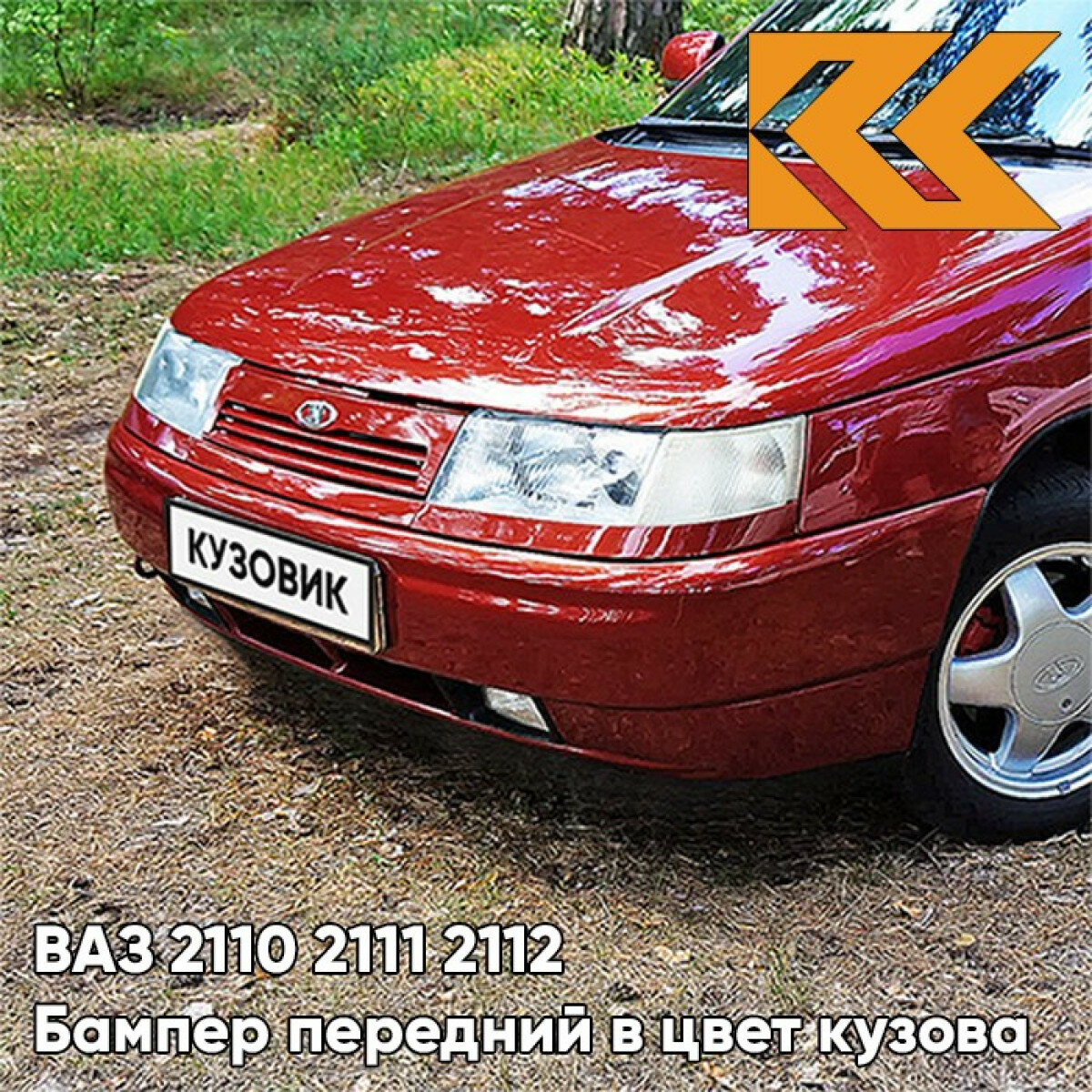 Бампер передний в цвет ВАЗ 2110 2111 2112 100 - Триумф - Серебристо-красный