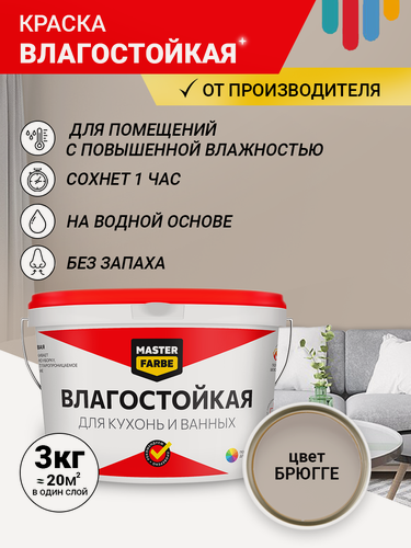 Изображение товара Краска акриловая влагостойкая для помещений с повышенной влажностью MASTERFARBE, светло-коричневый, 3 кг