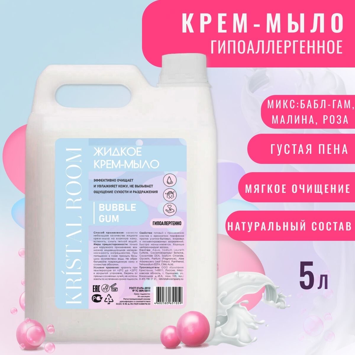 Жидкое мыло с ароматом bubble gum & raspberry & rose 5л
