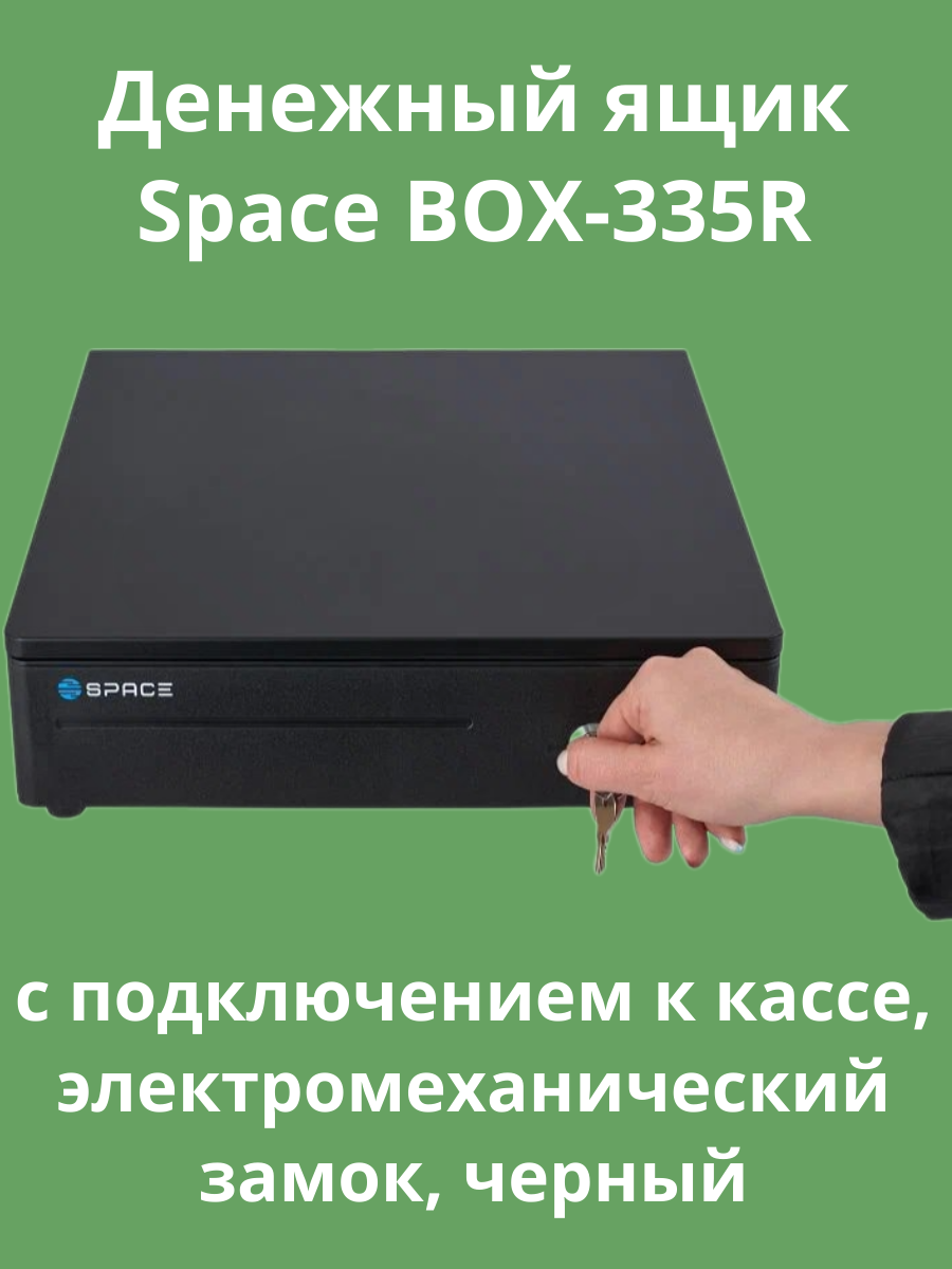 Денежный ящик Space BOX-335R, замок электромеханический, с подключением к кассе, черный