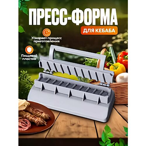 Пресс форма для кебаба