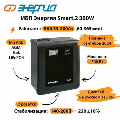 ИБП Энергия Smart.2 300W черный