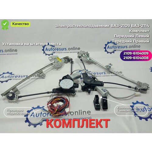 Электростеклоподъемник ВАЗ-2109, 2114 передний комплект с мотором
