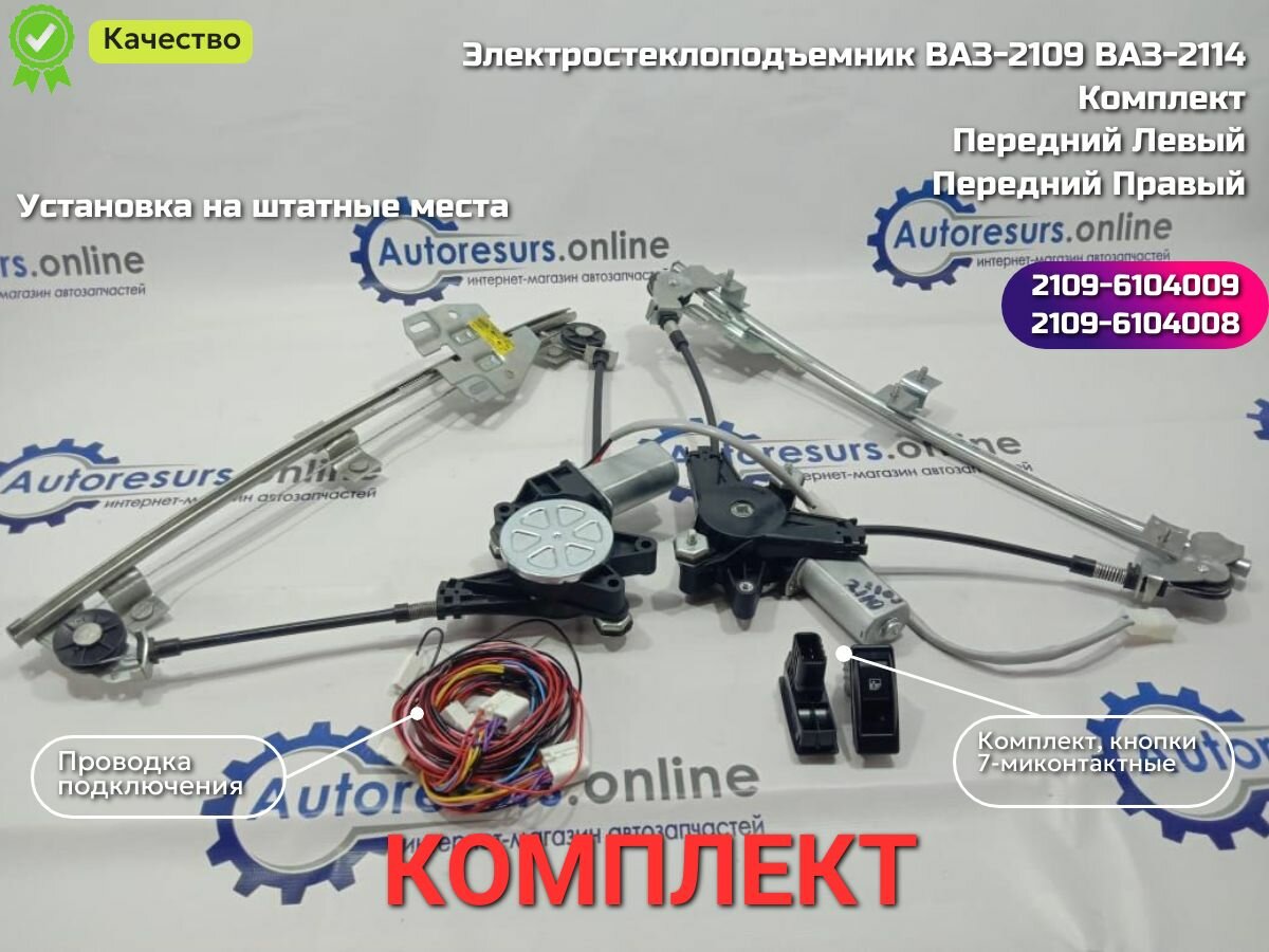Электростеклоподъемник ВАЗ-2109, 2114 передний комплект с мотором