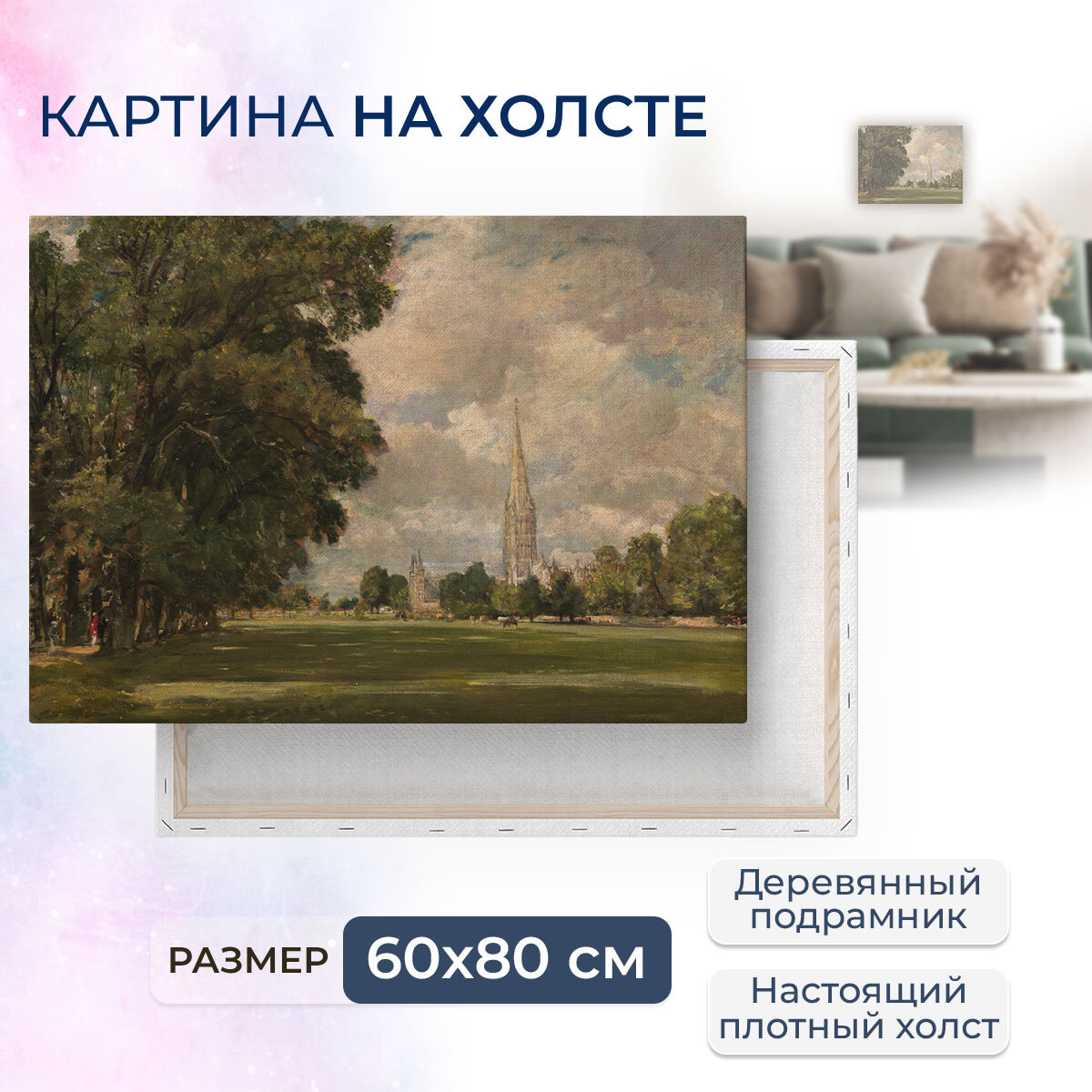 Картина на холсте, репродукция / Salisbury Cathedral / Джон Констебл / Размер 60 x 80 см