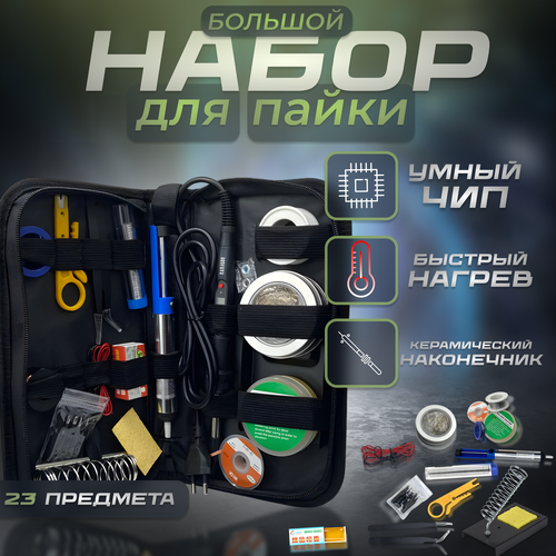 Паяльник электрический Паялово 80 Вт , 23 предмета