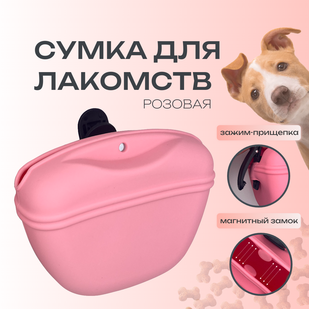 Сумка для корма с магнитным замком для собак розовый 1 12 см 10 см 4 см