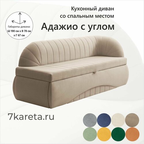 Кухонный раскладной диван Адажио с углом 190х78х67 см. правый, Коннект 5, прямой раскладной диван со спальным местом. Бежевый, Велюр, для дома и офиса