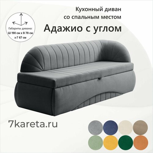 Кухонный раскладной диван Адажио с углом 190х78х67 см. правый, Коннект 82, прямой раскладной диван со спальным местом. Серый, Велюр, для дома и офиса