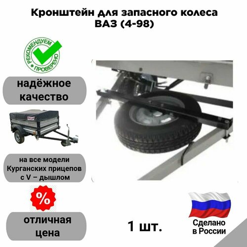 Кронштейн крепления запасного колеса к прицепу под разболтовку 4*98 