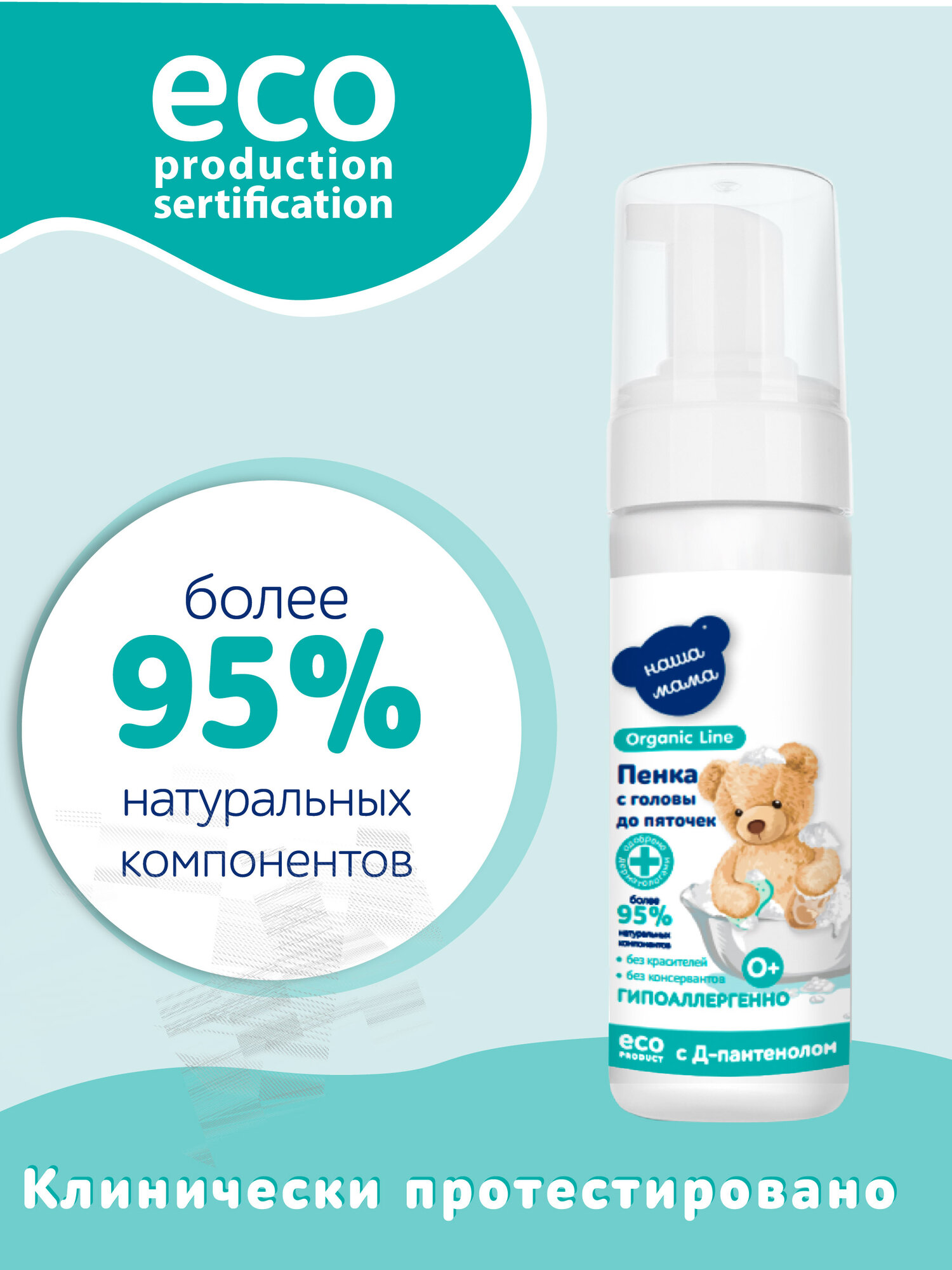 Детская Пена Для Купания Organic Line/Наша Мама Пенка для купания новорожденных младенцев 2в1 с головы до пяточек, гипоаллергенная, 0+, 150мл
