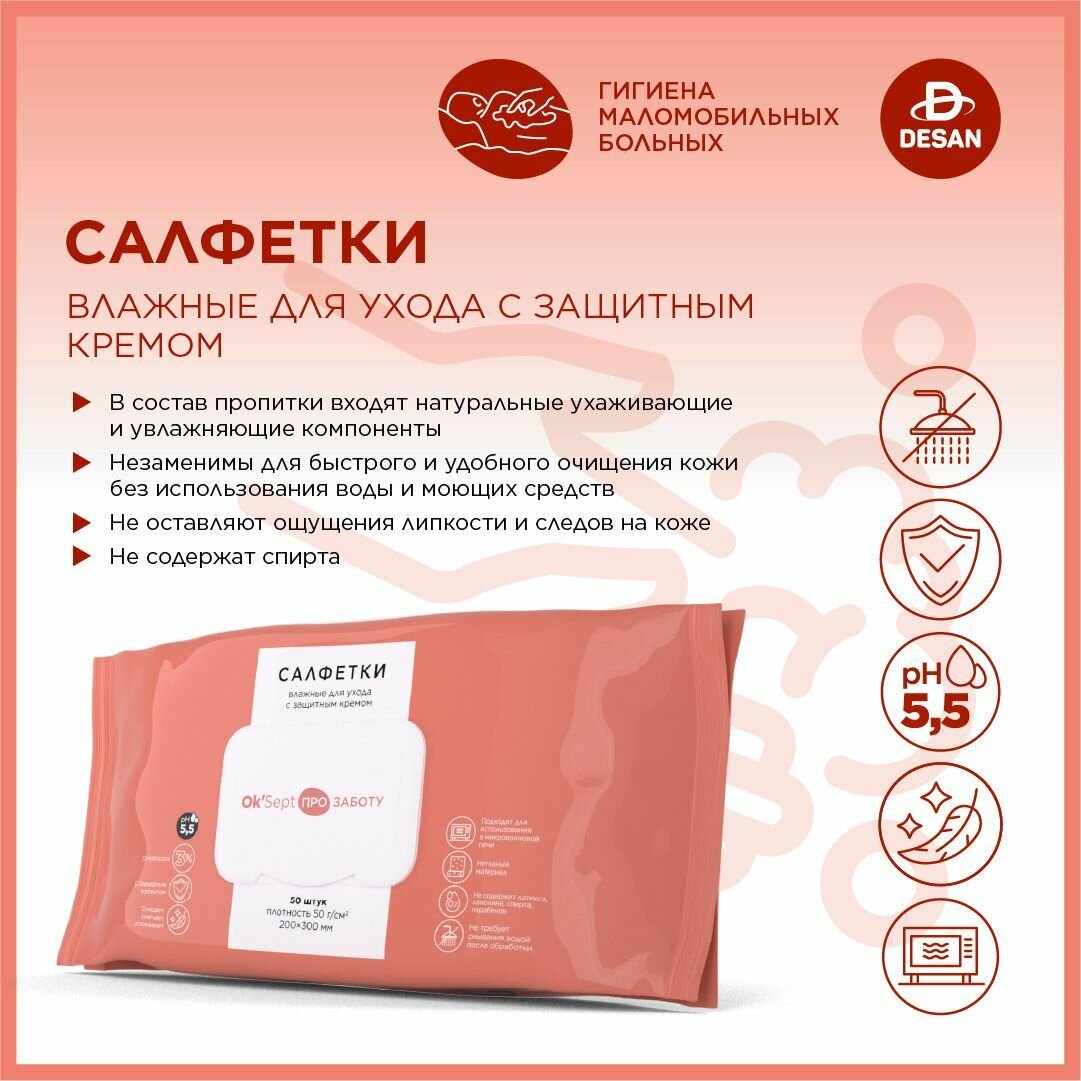 Влажные салфетки с защитным кремом для ухода за лежачими больными OkSept PRO ОкСепт Про для интимной гигиены 200х300мм 50шт