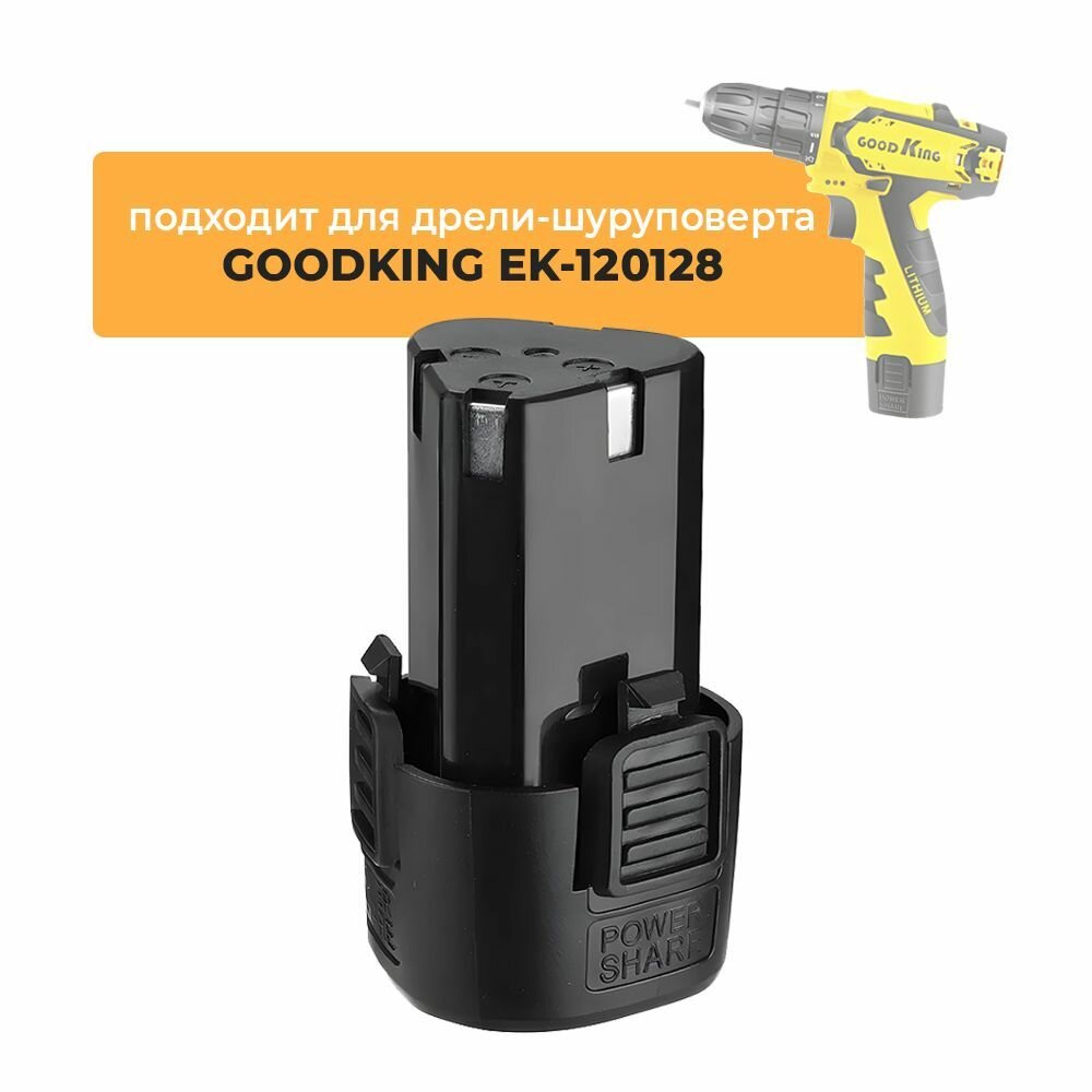 Аккумулятор для аккумуляторной дрели-шуруповерта GOODKING EK-120128, 12V Li-ion