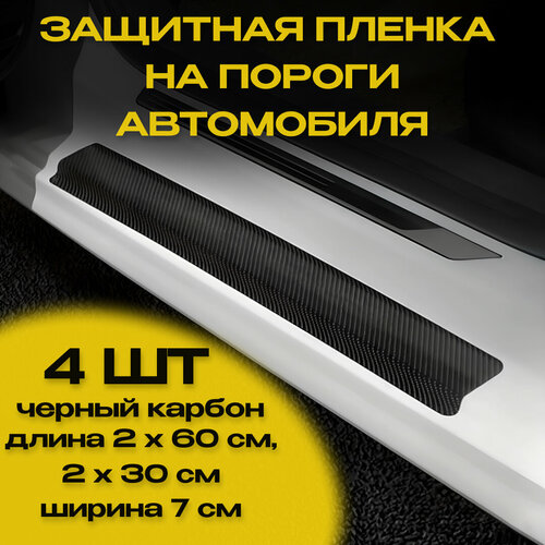 фото Универсальная защитная плёнка на пороги автомобиля 4 шт.