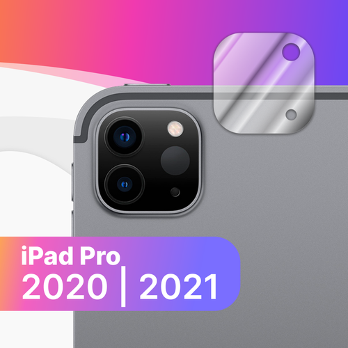 Защитное стекло на камеру планшета Apple iPad Pro 2020, 2021 / Прозрачное противоударное стекло для камеры Эпл АйПад Про 2020, 2021