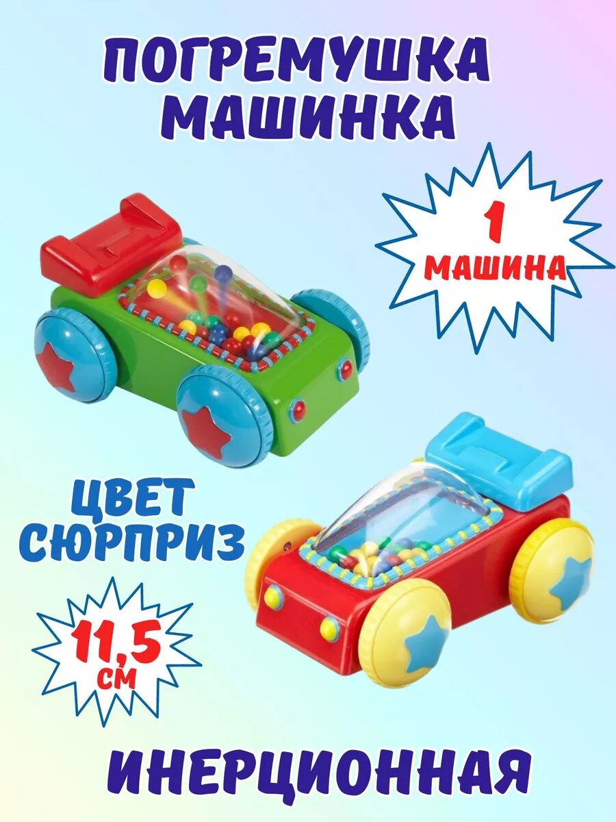 Машинка погремушка Simba для малышей, инерционная, пластик, 11,5 см