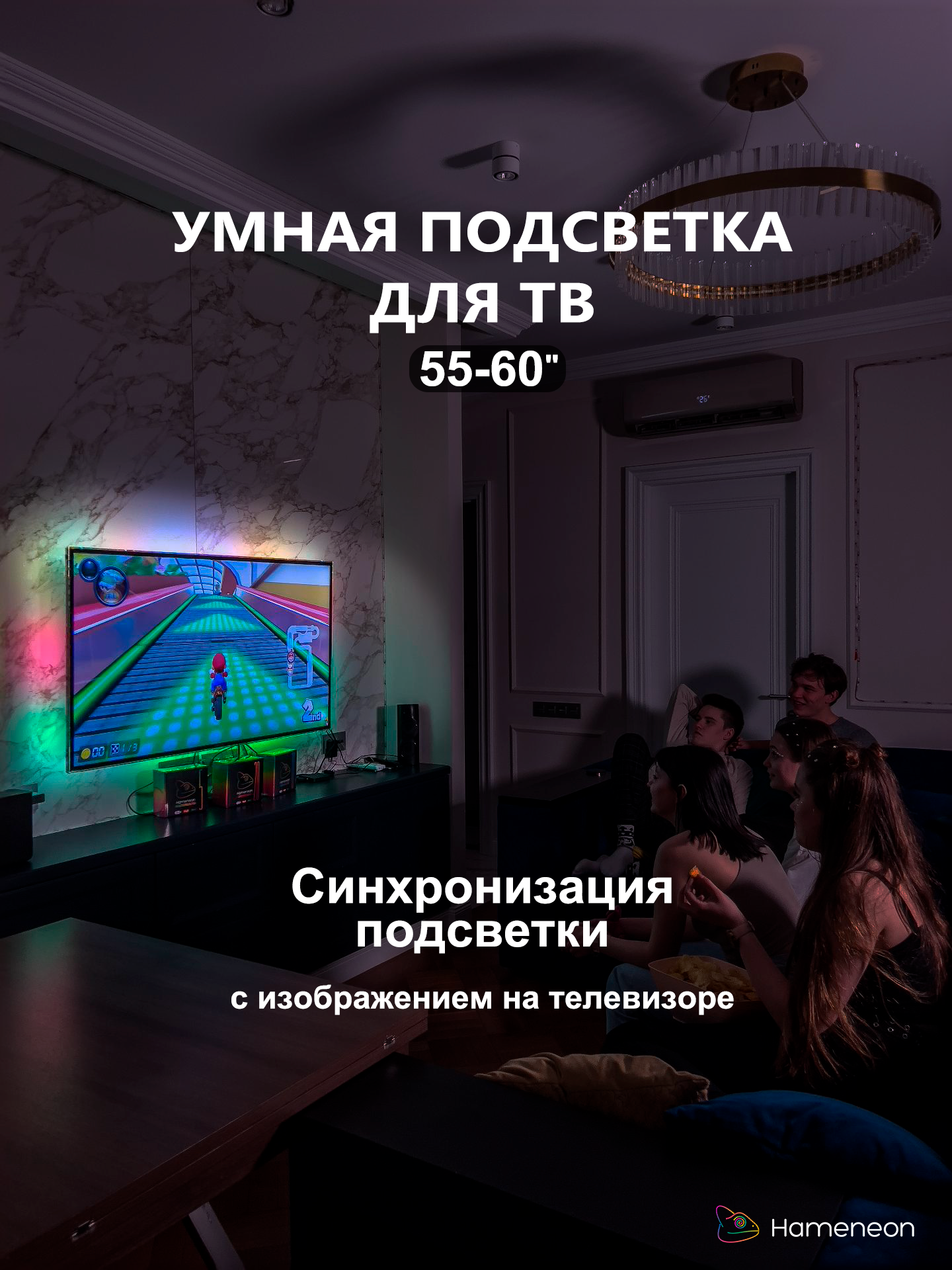 Подсветка для телевизора Smart Hameneon RGBIC Ambilight TV 55-60 дюймов HDMI & PC HDMI