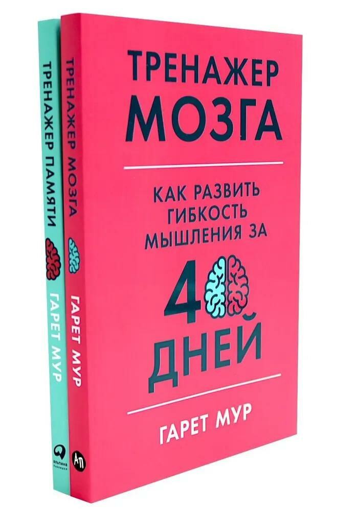 Комплект книг Альпина Паблишер Тренажер мозга. Продвинутый уровень: 40 дней интенсивных тренировок. Тренажер памяти, 2 шт. Мур Г, 2023