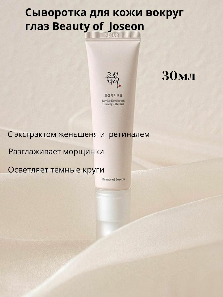 Beauty of Joseon омолаживающая сыворотка для глаз Revive Eye Serum Ginseng + Retinal, 30 мл