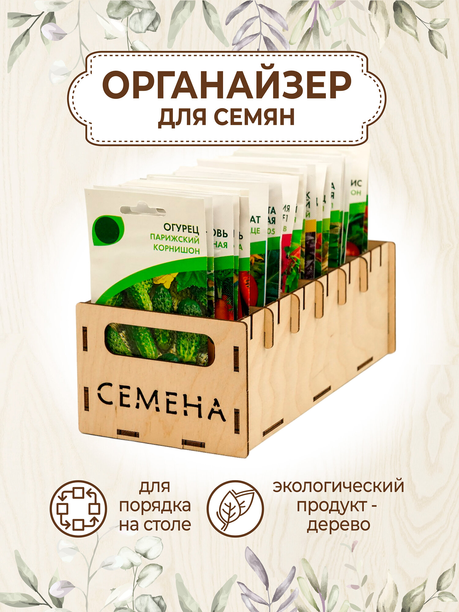Органайзер для хранения семян