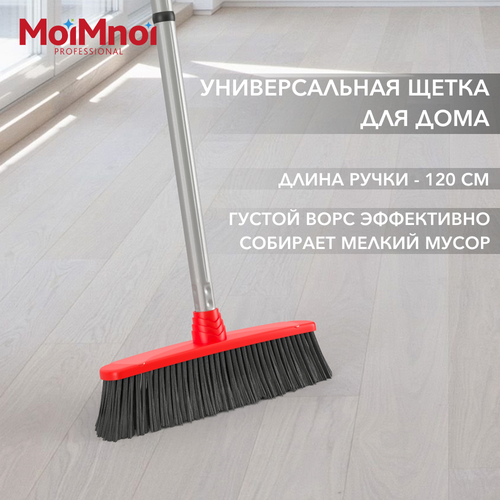 Щетка с ручкой для уборки подметания пола мягкая MoiMnoi Professional