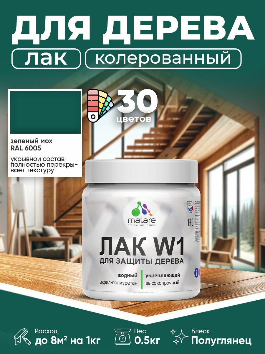 Лак колерованный укрывной для дерева Malare W1 для деревянных и минеральных поверхностей, моющийся без запаха быстросохнущий, полуглянцевый RAL 6005 зеленый мох, 0.5 кг.