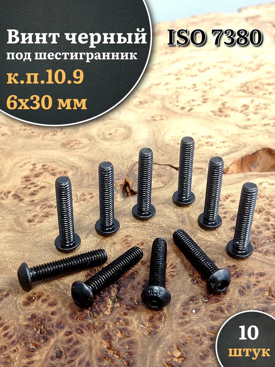 Винт чёрный 6х30 ISO 7380 под шестигранник к. п.10.9, 10 шт.