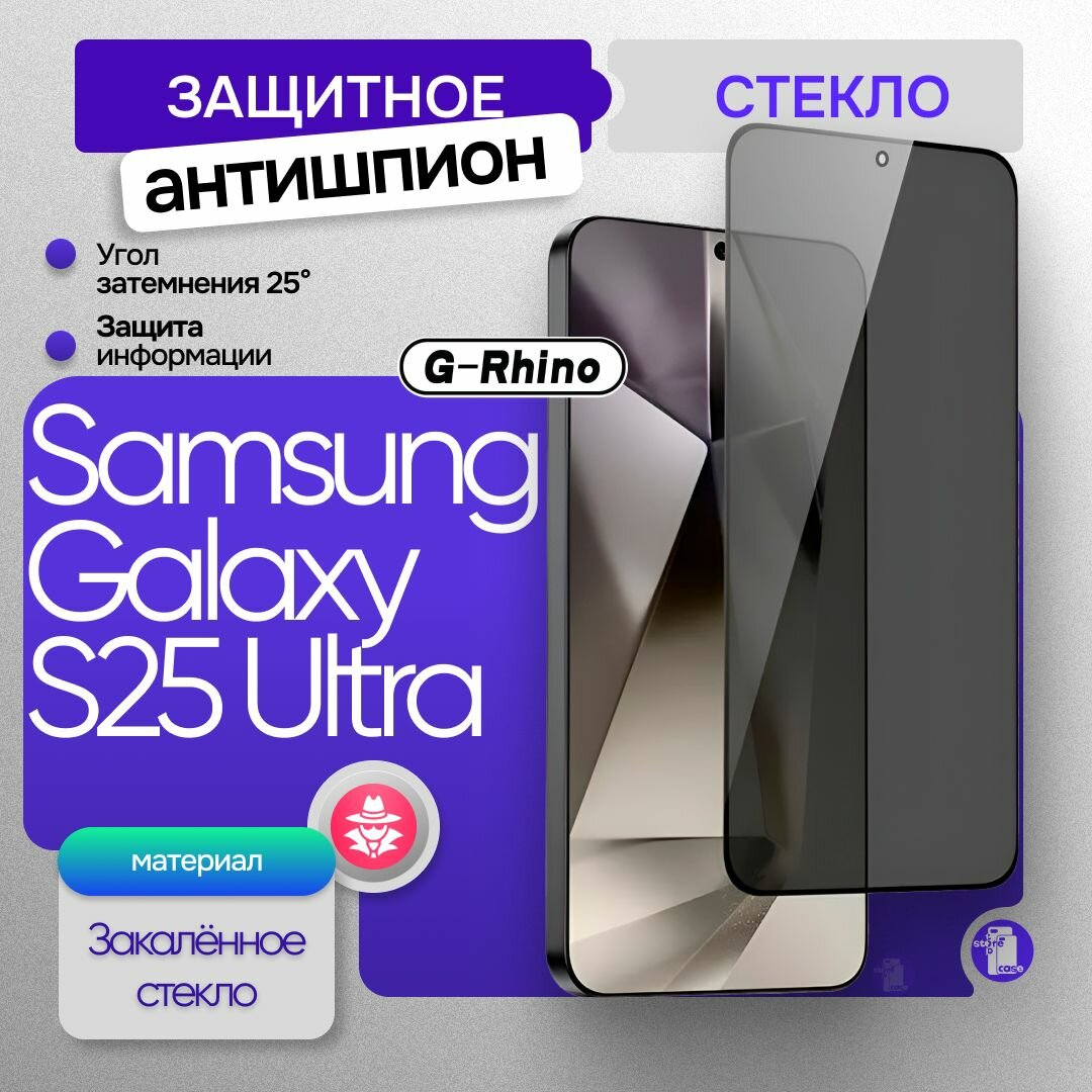 Защитное стекло G-Rhino антишпион для Samsung Galaxy S25 Ultra