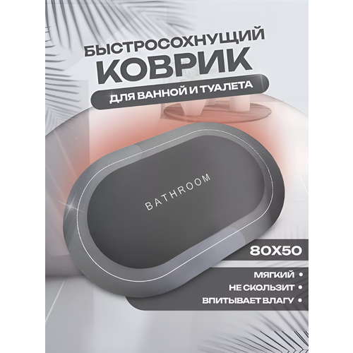 фото Противоскользящий впитывающий коврик для ванной комнаты 50*80, серый kattami