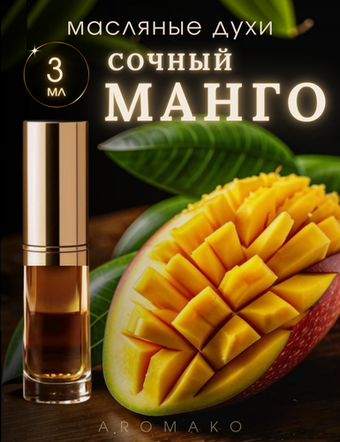 Изображение товара Масляные духи с роллером Сочное манго AROMAKO 3 мл, ароматическое масло, роллербол Mango