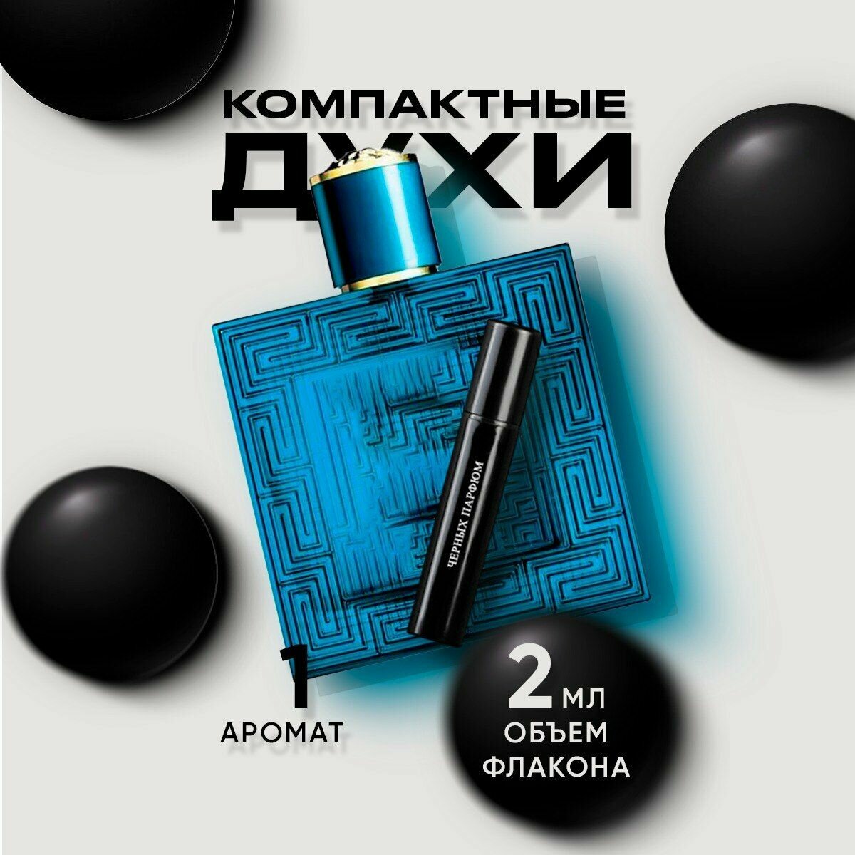 Духи мужские по мотивам Versace Eros 2 мл от Черных Парфюм