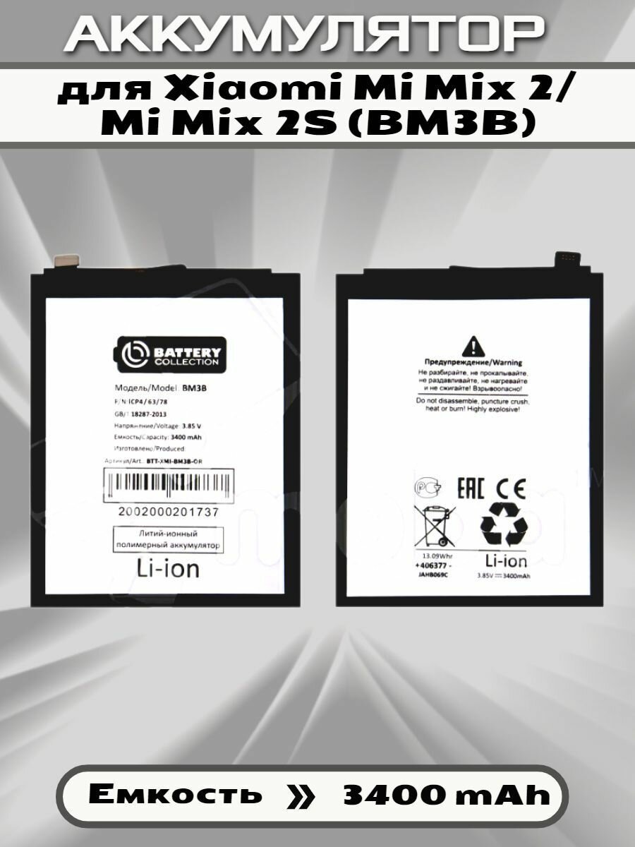 Аккумулятор для Xiaomi Mi Mix 2/Mi Mix 2S (BM3B) - Battery Collection (Премиум)
