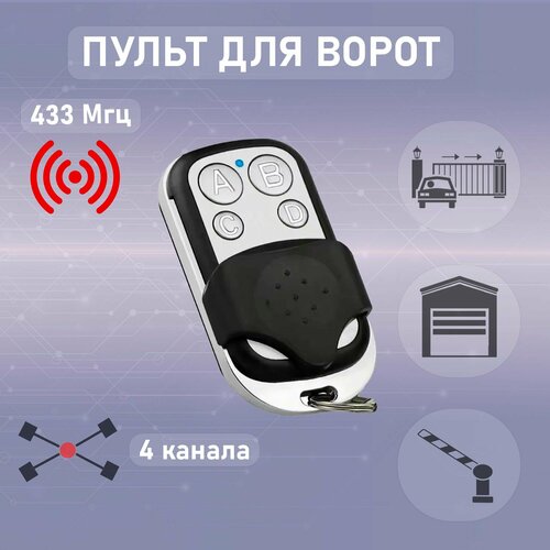 Пульт для ворот и шлагбаума 433 MHz 4 клавиши 285₽