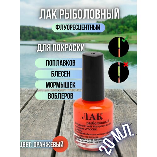 Лак рыболовный флуоресцентный быстросохнущий / Лак для приманок и поплавков оранжевый