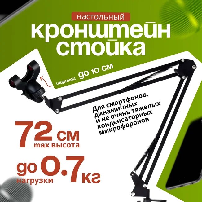 Микрофонная стойка / Пантограф - Штатив универсальный для Микрофона или Смартфона, черный