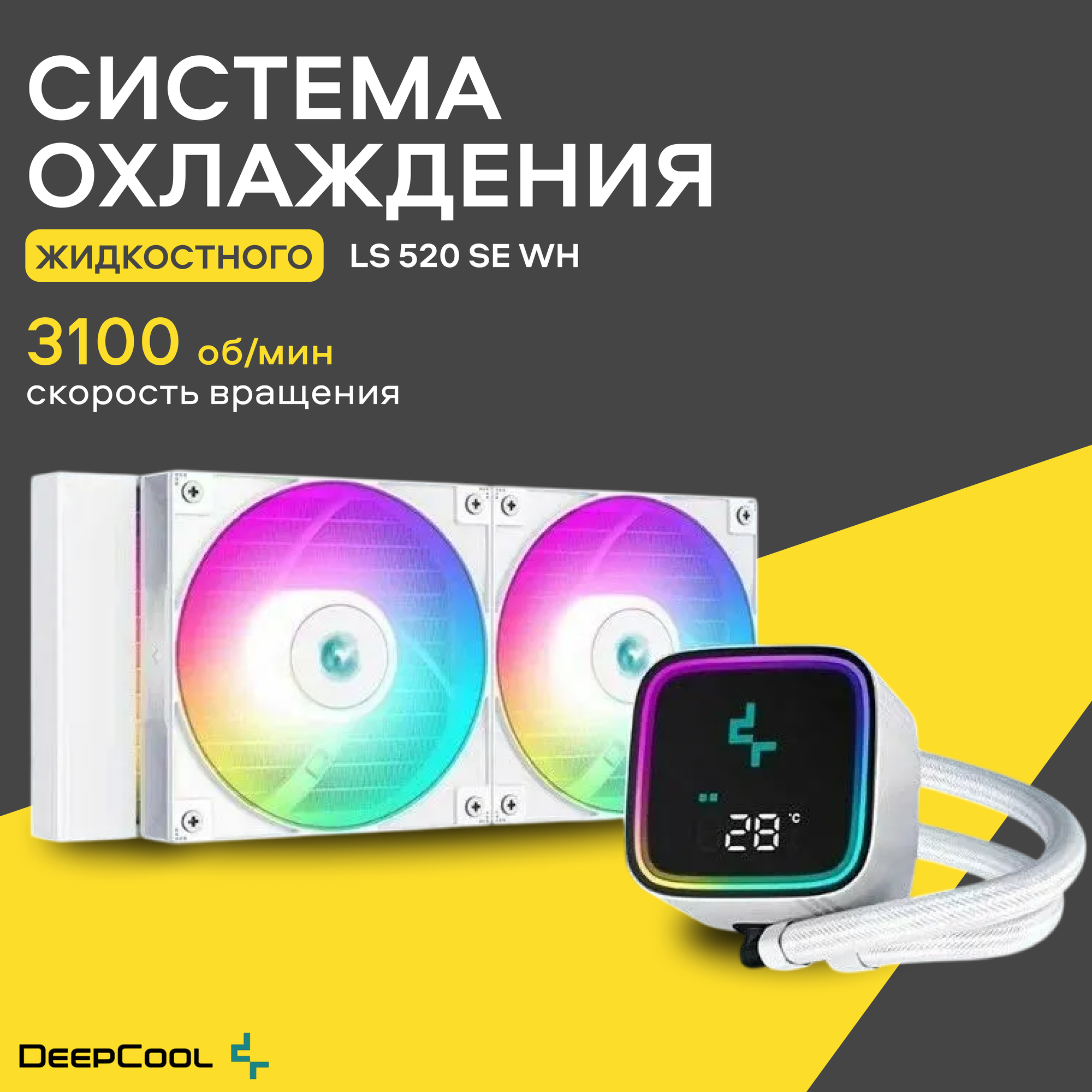 Устройство охлаждения Deepcool LS520 SE, гидродинамические подшипники, ARGB-подсветка