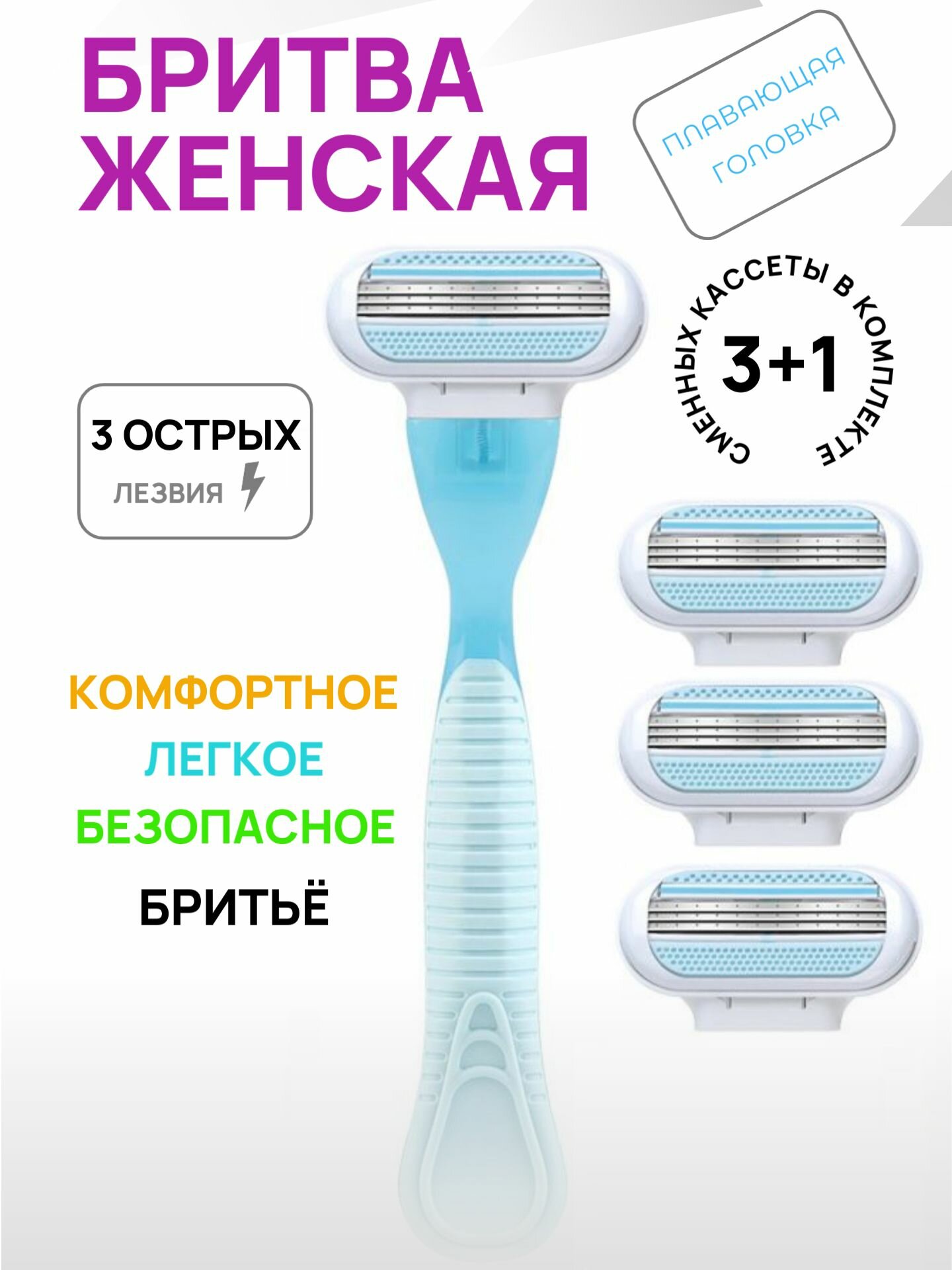 Бритва женская Те самые лезвия станок для бритья женский 3 лезвия, 4 сменные кассеты
