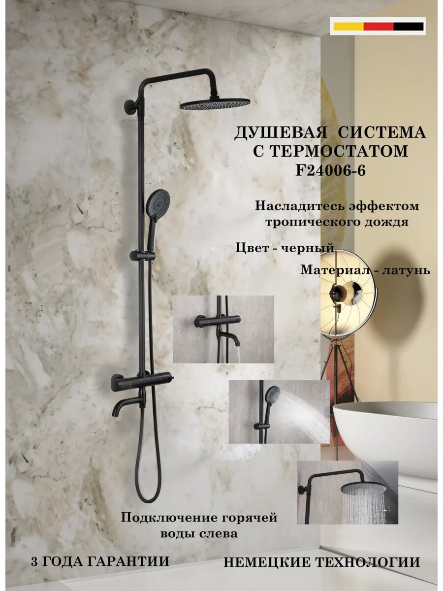 F24006-6 Душевая система с термостатом