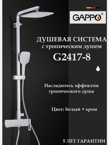 Изображение товара Душевая система с тропическим душем Gappo G2417-8
