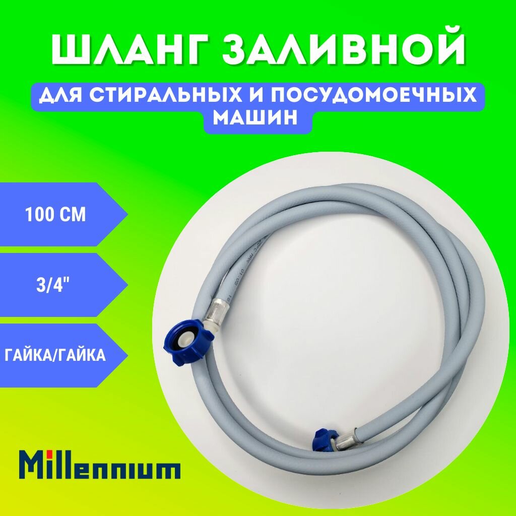 Шланг для стиральных и посудомоечных машин (заливной) Millennium 1 м