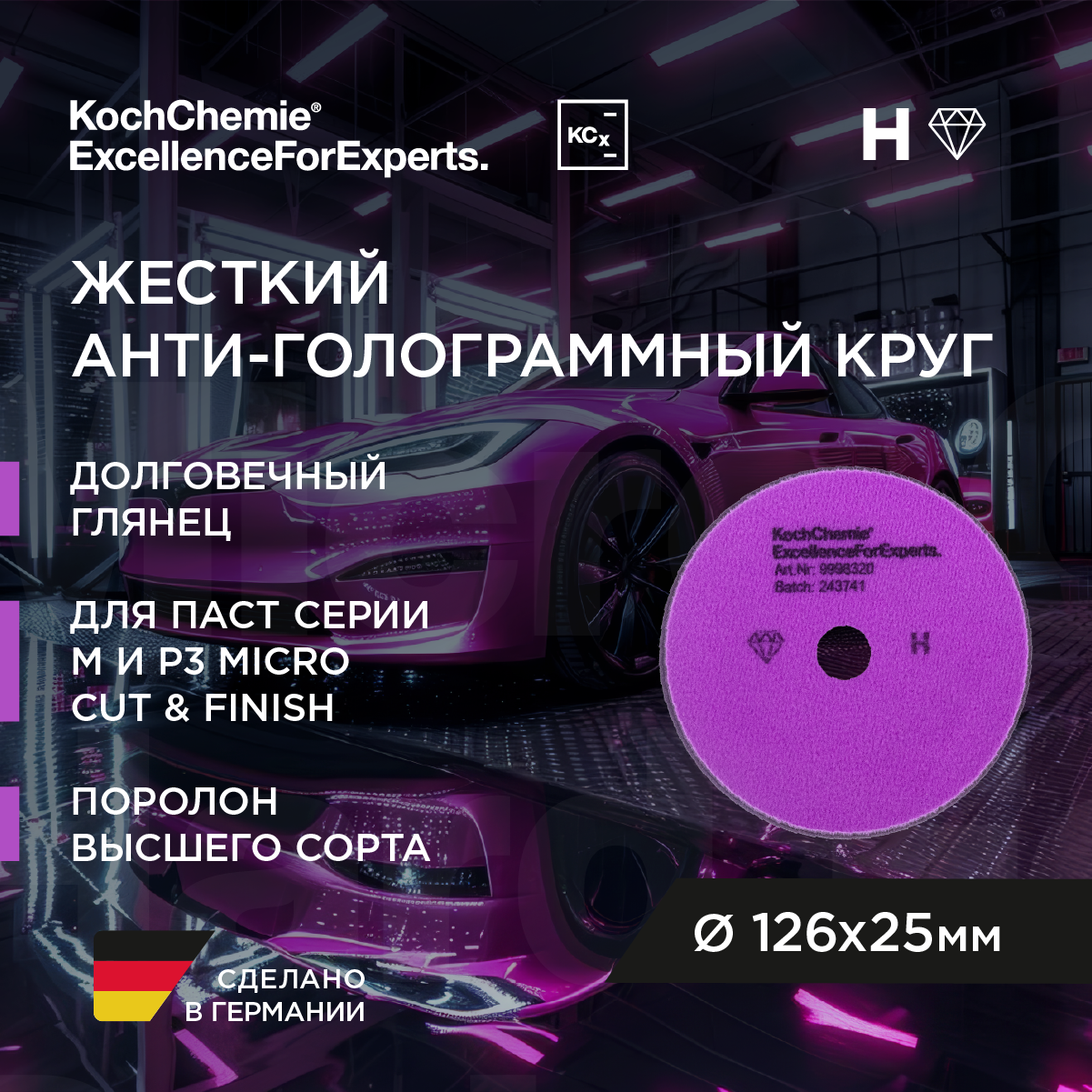 Koch-Chemie I KCX Micro Cut Hard Foam Pad - Полировальный круг для АГ абр. паст HARD M2.02, M3.02, P3 Ø126х25мм