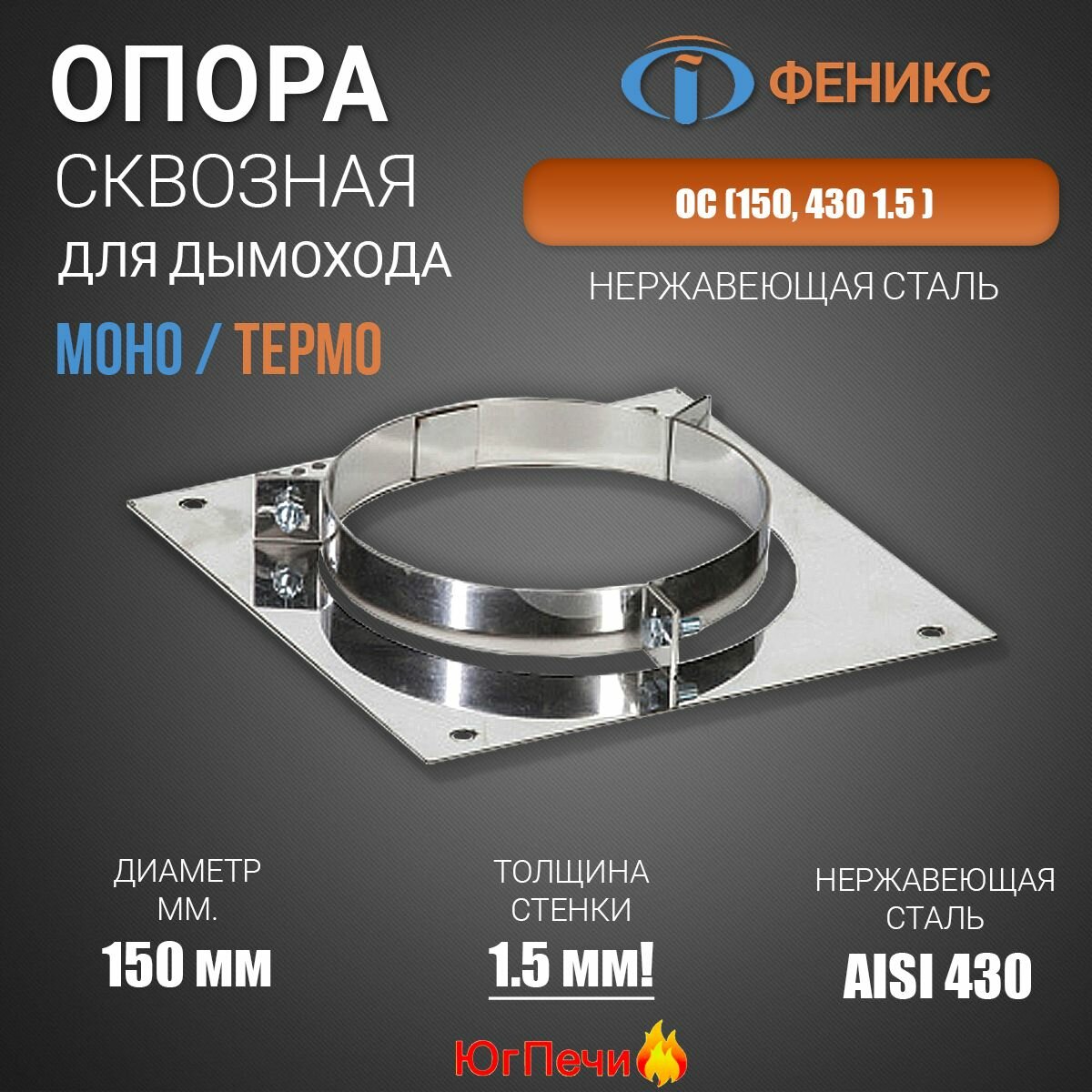 Опора сквозная ОС (150, 430 1.5 ). Диаметр 150 мм, Нержавеющая сталь AISI 430, Толщина стенки 1,5 мм.