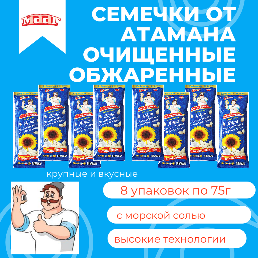 Семечки от Атамана обжаренные очищенные с морской солью 75г 8шт