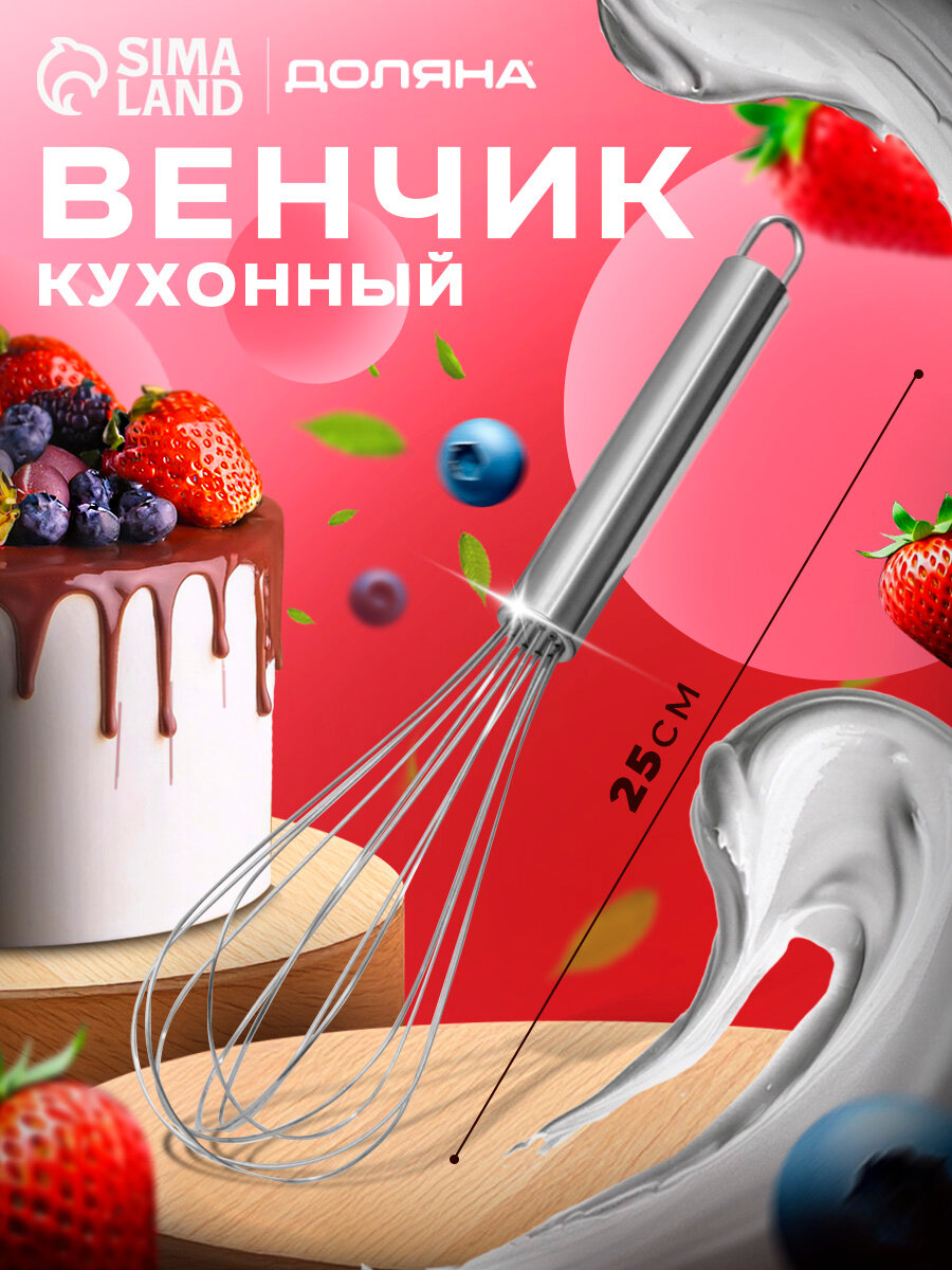 Венчик для взбивания Доляна «Стандарт», 25 см, цвет серебряный
