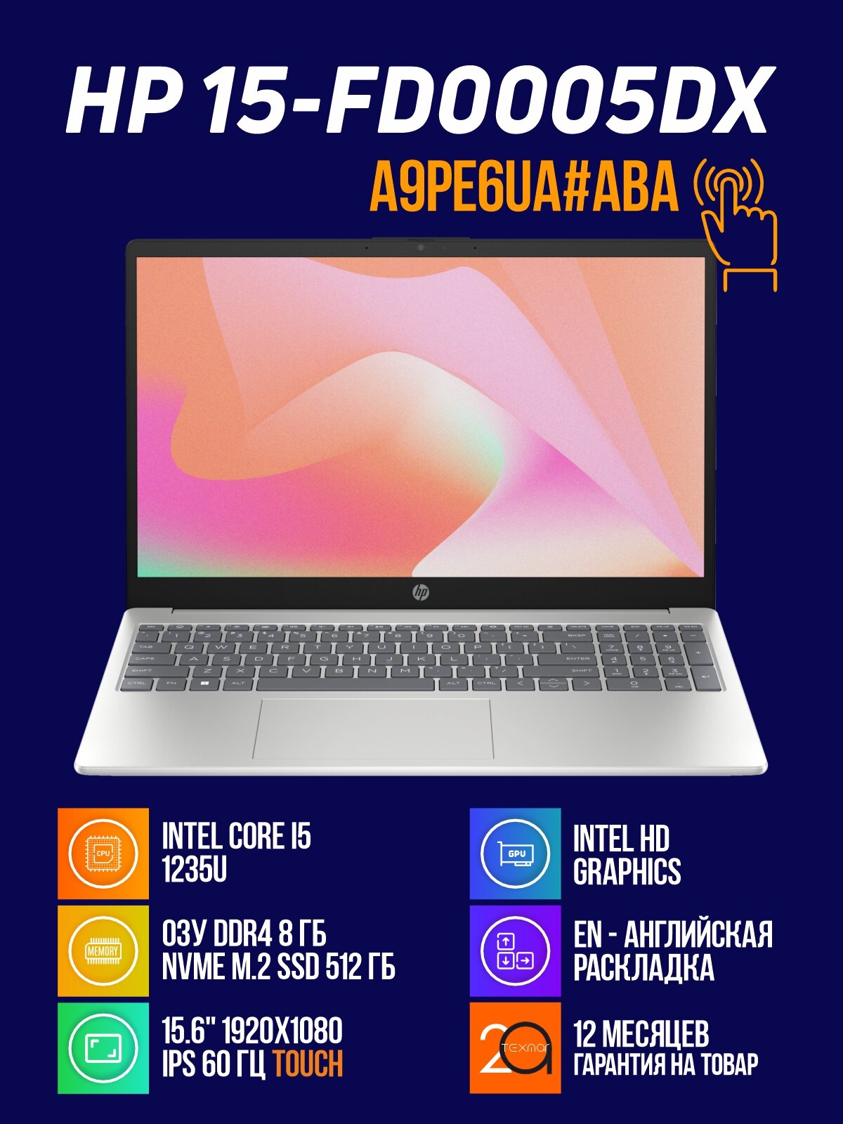 Ноутбук HP 15-FD0005DX Core i5, 8Gb, SSD 512Gb, 15.6 Touch, серебристый, английская клавиатура, Win11