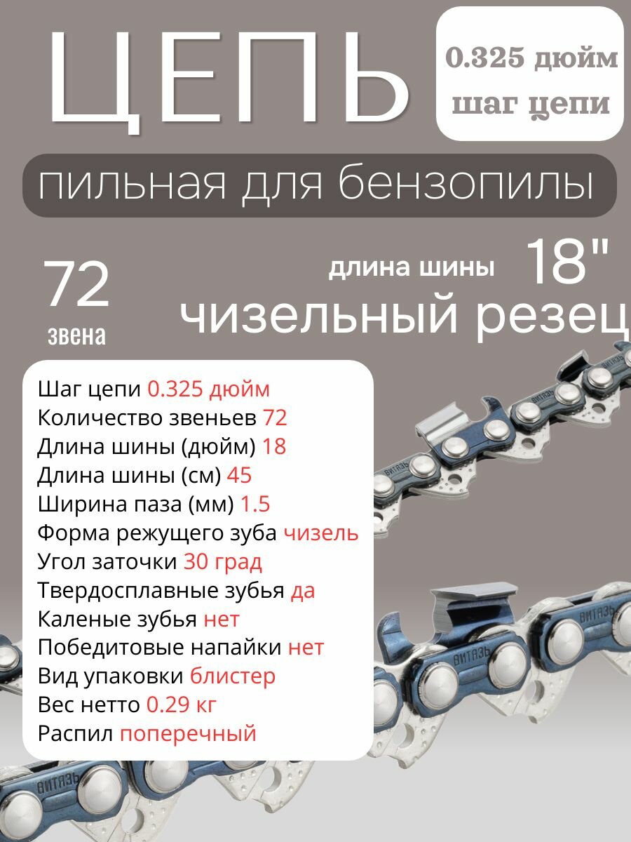 Изображение Цепь пильная профессиональная для бензопилы Витязь ЦПЗ 0,325 дюйм, 1,5мм, 72 звена