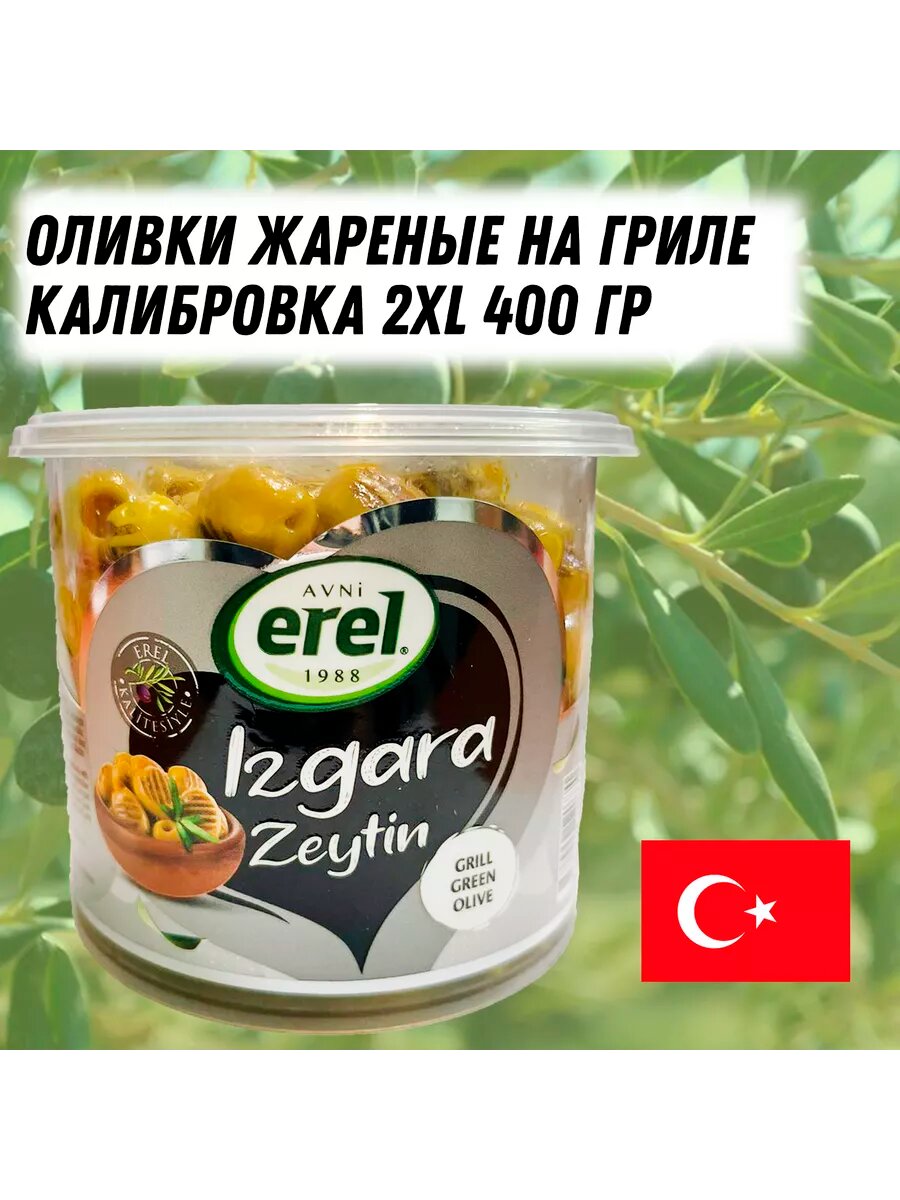 Оливки на гриле в масле, калибровка 2XL 400 гр EREL, пластиковая банка