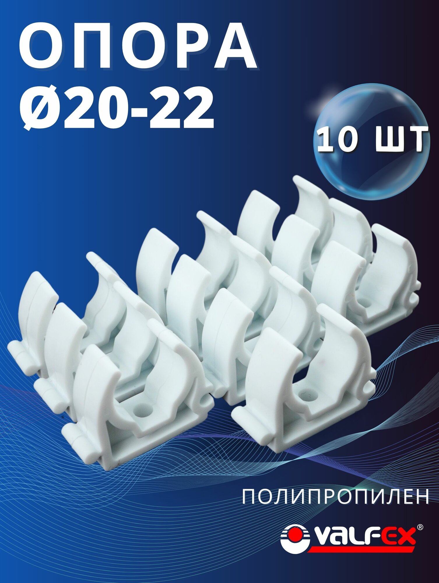 Опора полипропиленовая (клипса) без защелки 20-22 PPR (Valfex) 10шт.