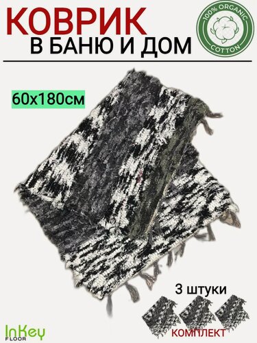 Изображение товара Коврик для бани и пола хлопковый